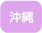 沖縄