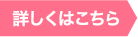 詳しくは
