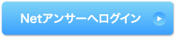 Netアンサーへログイン