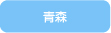 青森