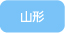 山形