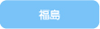 福島