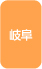 岐阜