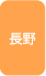 長野