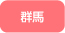 群馬