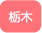 栃木