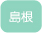 島根