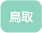 鳥取