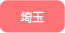 埼玉