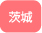 茨城