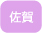 佐賀