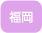 福岡