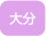 大分