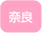 奈良