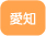 愛知