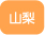 山梨