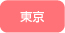 東京