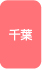 千葉