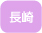 長崎
