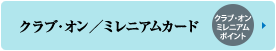 クラブオンミレニアムカード