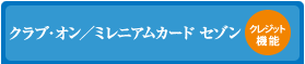 クラブオンミレニアムカードセゾン