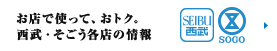 お店で使って、おトク。西武・そごう各店の情報