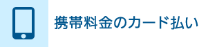 携帯料金のカード払い