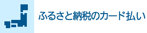 ふるさと納税のカード払い