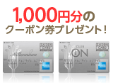 1,000円分のクーポン券プレゼント！