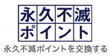 ポイログ 多彩なアイテムをご用意