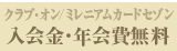 クラブ・オン／ミレニアムカードセゾン 入会金・年会費無料