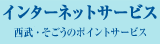 インターネットサービス 西武・そごうのポイントサービス