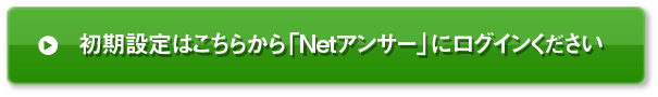初期設定はこちらから「Netアンサー」にログインください