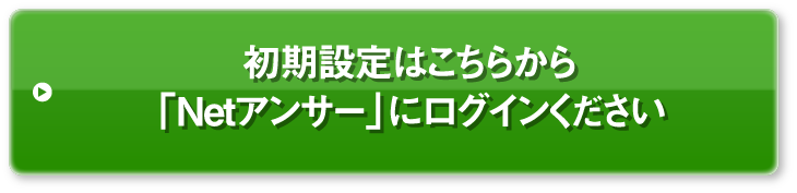 初期設定はこちらから「Netアンサー」にログインください