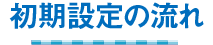 初期設定の流れ